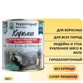 Консервы Территория Карелия для собак с индейкой и уткой - рубленное мясо в желе 5166