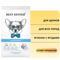 Сухой корм BEST DINNER с ягненком и ягодами для щенков всех пород Puppy Sensible Lamb & Berry 75042