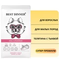 Сухой корм BEST DINNER с телятиной и тыквой для взрослых собак малых пород пород Sensible Adult Small & Mini Veal & Pumpkin 75056