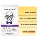 Сухой корм BEST DINNER с ягненком и яблоком для взрослых собак крупных пород Sensible Adult Maxi Lamb & Apple 75066