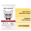 Сухой корм BEST DINNER для котят и взрослых кошек с говядиной и картофелем Adult & Kitten Beef & Potato 75031