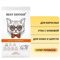 Сухой корм BEST DINNER для взрослых кошек с уткой и клюквой для кожи и шерсти Adult Cat Duck & Cranberry 75030