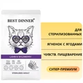 Сухой корм BEST DINNER для стерилизованных кошек с ягненком и ягодами для чувствительного пищеварения Adult Sterilised Lamb & Wildberry 75027