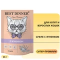 Пауч BEST DINNER Super Premium для котят и кошек Суфле с ягненком 7428