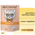 Пауч BEST DINNER Super Premium для котят и кошек Суфле с индейкой 7425