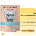 Пауч BEST DINNER Super Premium для стерилизованных кошек Суфле с телятиной 7442