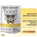 Пауч BEST DINNER Exclusive для котят и кошек мусс сливочный курочка с морковью 7432