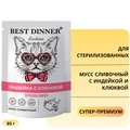 Пауч BEST DINNER Exclusive для стерилизованных кошек мусс сливочный с индейкой и клюквой 7440