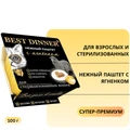 Консервы BEST DINNER паштет для взрослых и стерилизованных кошек с ягненком Super-Premium 7452