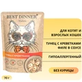 Пауч BEST DINNER Holistic для кошек Тунец с креветками (филе в соусе) 76401