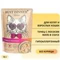 Пауч BEST DINNER Holistic для кошек Тунец с лососем (филе в соусе) 76402