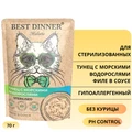 Пауч BEST DINNER Holistic для стерилизованных кошек Тунец с морскими водорослями (филе в соусе) 76406