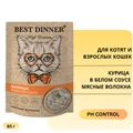 Пауч BEST DINNER High Premium для котят и кошек Курица в белом соусе 7434