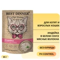 Пауч BEST DINNER High Premium для котят и кошек Индейка в белом соусе 7435
