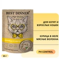 Пауч BEST DINNER High Premium для котят и кошек Курица в желе 7433