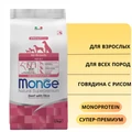 Сухой корм MONGE Monoprotein для взрослых собак всех пород с говядиной и рисом (Adult Dog All Breeds Beef and Rice) 70004947