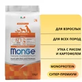 Сухой корм MONGE Monoprotein для взрослых собак всех пород с уткой, рисом и картофелем  All Breed Duck/Rice/Potatoes 70011129