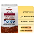Сухой корм MONGE Monoprotein для взрослых собак мелких пород с ягненком и рисом Mini Adult Dog Lamb 70011532