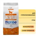 Сухой корм MONGE для стерилизованных кошек с уткой Adult Cat Monoprotein Sterilised Duck 70011952