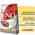 Беззерновой cухой корм FARMINA ND QUINOA для стерилизованных и кастрированных собак средних и крупных пород с уткой, киноа, брокколи и спаржей (Quinoa dog Duck, Broccoli, Asparagus Neutered adult medium/maxi) 12606/PND0250148