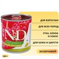 Консервы FARMINA ND DOG QUINOA DUCK/COCONUT для взрослых собак всех пород с уткой, киноа и кокосом для кожи и шерсти 10914/1275