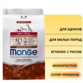 Сухой корм MONGE Monoprotein для щенков мелких пород с ягненком и рисом Mini Puppy Lamb 70011518