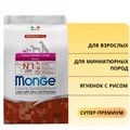 Сухой корм MONGE Speciality для взрослых собак миниатюрных пород с ягненком и рисом Extra Small Adult Dog Lamb 70011471