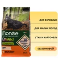 Беззерновой сухой корм MONGE BWild для собак мелких пород с уткой и картофелем Grain Free Duck/Potatoes Mini 70004756