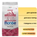 Сухой корм MONGE Monoprotein для щенков всех пород с говядиной и рисом (Puppy/Junior All Breed Beef and Rice) 70011372
