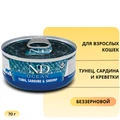 Консервы FARMINA ND CAT OCEAN TUNA, SARDINE/SHRIMP для взрослых кошек с тунцом, сардиной и креветками 1328/13492