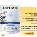 Пауч Best Dinner Exclusive VET PROFI для кошек с говядиной для профилактики заболеваний почек Renal (кусочки в соусе) 7445