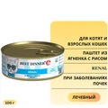Консервы Best Dinner Exclusive VET PROFI для кошек и котят Ягненок с рисом при заболеваниях почек Renal 7671