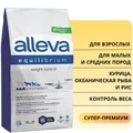 Сухой корм Alleva Equilibrium для взрослых собак малых и средних пород, склонных к лишнему весу с курицей, океанической рыбой и рисом Weight Control Mini/Medium 12091/P6013