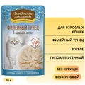 Пауч Деревенские лакомства для кошек - Филейный тунец в нежном желе 70 гр 79217995