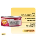Консервы Мнямс для стерилизованных кошек с говядиной и клюквой Паштет по-шведски 176656