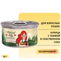 Консервы PETTRIC Natural Kitty для кошек Курица с тыквой в собственном соку (Natural Kitty Chicken with Pumpkin in broth) 00-00000283
