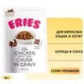 Пауч для котят и кошек ERIES курица в соусе Eries Chicken with Tuna Chunk in Gravy 00-00000816