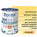 Консервы Monge VetSolution для собак с уткой для снижения реакции пищевой непереносимости Dog Hypo Monoprotein DUCK 70082044