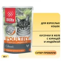 Пауч Blitz Classic для взрослых кошек кусочки в желе с курицей и индейкой Cat Adult BCW05-1-00085