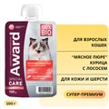 Пауч AWARD SPECIAL CARE для взрослых кошек "мясное пюре" из курицы с лососем для здоровья кожи и шерсти Healthy skin&coat 100 гр 2549518