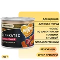 Консервы МНЯМС для щенков всех пород "Асадо по-аргентински" телятина с тыквой 170937