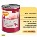 Консервы МНЯМС для собак Мясное ассорти с морковью "Олья Подрида по-барселонски" 170869
