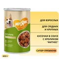 Консервы МНЯМС для собак средних и крупных пород Кусочки в соусе с кроликом "Фитнес" 705014