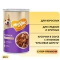 Консервы МНЯМС для собак средних и крупных пород Кусочки в соусе с ягненком "Красивая шерсть" 704994